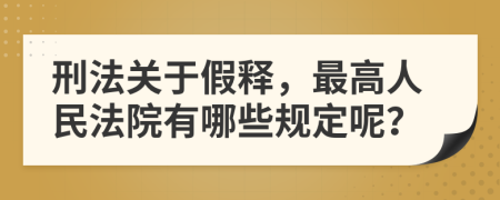 刑法关于假释，最高人民法院有哪些规定呢？