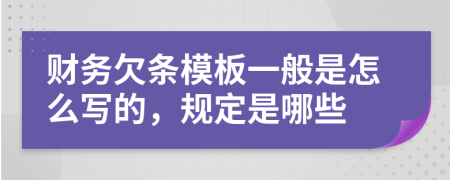 财务欠条模板一般是怎么写的，规定是哪些