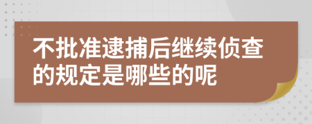 不批准逮捕后继续侦查的规定是哪些的呢