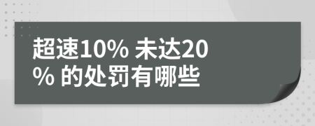 超速10% 未达20% 的处罚有哪些