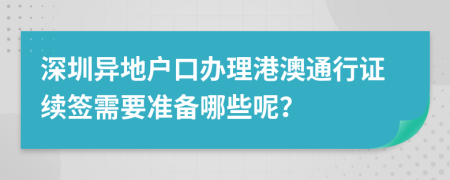 深圳异地户口办理港澳通行证续签需要准备哪些呢？
