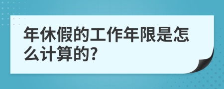 年休假的工作年限是怎么计算的?