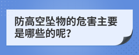 防高空坠物的危害主要是哪些的呢？