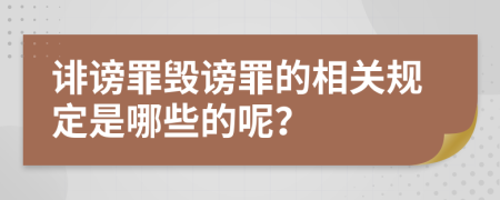 诽谤罪毁谤罪的相关规定是哪些的呢？