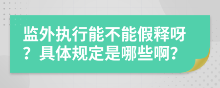 监外执行能不能假释呀？具体规定是哪些啊？