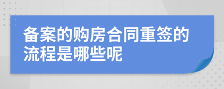 备案的购房合同重签的流程是哪些呢