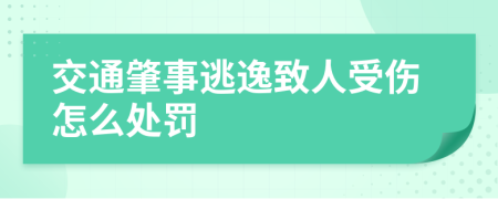 交通肇事逃逸致人受伤怎么处罚