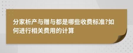 分家析产与赠与都是哪些收费标准?如何进行相关费用的计算