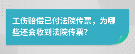 工伤赔偿已付法院传票，为哪些还会收到法院传票？