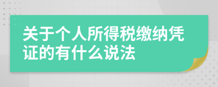 关于个人所得税缴纳凭证的有什么说法