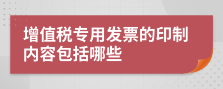 增值税专用发票的印制内容包括哪些