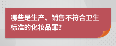 哪些是生产、销售不符合卫生标准的化妆品罪？