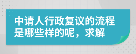 中请人行政复议的流程是哪些样的呢，求解