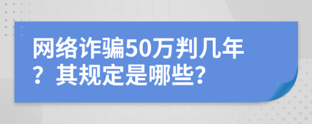 网络诈骗50万判几年？其规定是哪些？