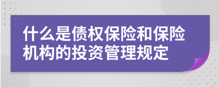 什么是债权保险和保险机构的投资管理规定