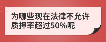 为哪些现在法律不允许质押率超过50%呢