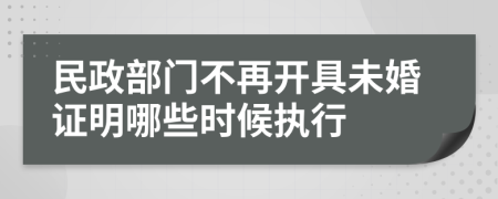民政部门不再开具未婚证明哪些时候执行