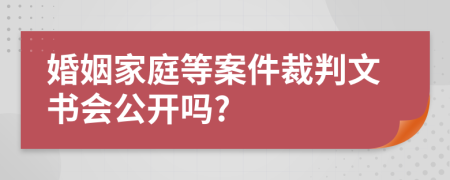 婚姻家庭等案件裁判文书会公开吗?