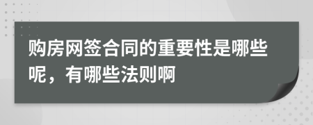 购房网签合同的重要性是哪些呢，有哪些法则啊