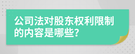 公司法对股东权利限制的内容是哪些？