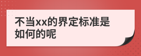 不当xx的界定标准是如何的呢