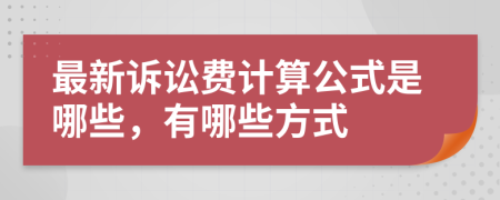 最新诉讼费计算公式是哪些，有哪些方式