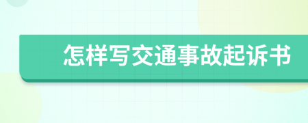 怎样写交通事故起诉书