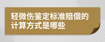 轻微伤鉴定标准赔偿的计算方式是哪些