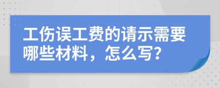 工伤误工费的请示需要哪些材料，怎么写？