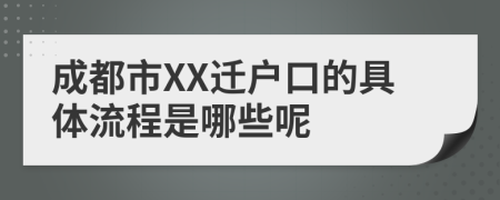 成都市XX迁户口的具体流程是哪些呢