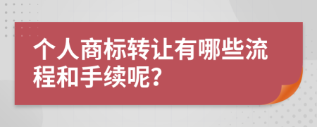 个人商标转让有哪些流程和手续呢？