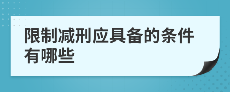 限制减刑应具备的条件有哪些