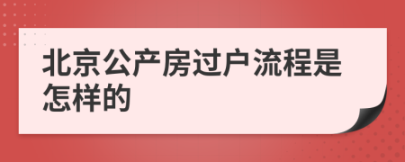 北京公产房过户流程是怎样的