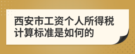 西安市工资个人所得税计算标准是如何的