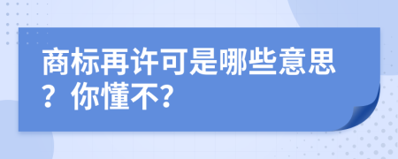 商标再许可是哪些意思？你懂不？