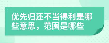 优先归还不当得利是哪些意思，范围是哪些