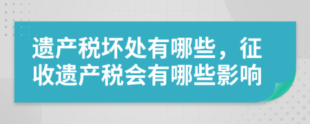 遗产税坏处有哪些，征收遗产税会有哪些影响