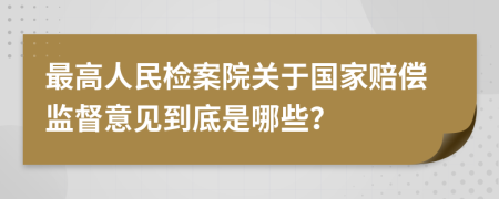最高人民检案院关于国家赔偿监督意见到底是哪些？