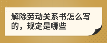 解除劳动关系书怎么写的，规定是哪些