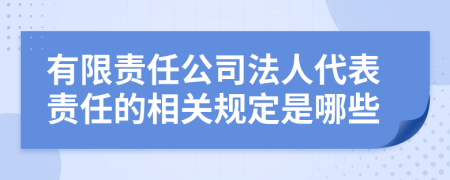 有限责任公司法人代表责任的相关规定是哪些