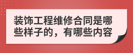 装饰工程维修合同是哪些样子的，有哪些内容