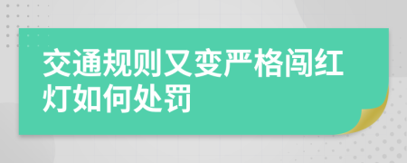 交通规则又变严格闯红灯如何处罚