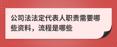 公司法法定代表人职责需要哪些资料，流程是哪些