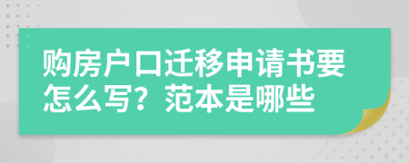 购房户口迁移申请书要怎么写？范本是哪些