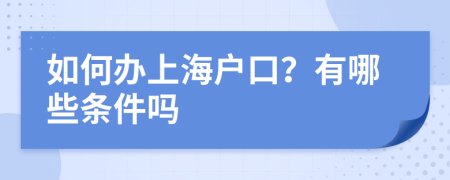 如何办上海户口？有哪些条件吗