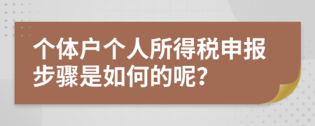 个体户个人所得税申报步骤是如何的呢？