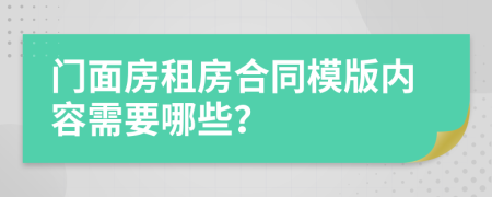 门面房租房合同模版内容需要哪些？