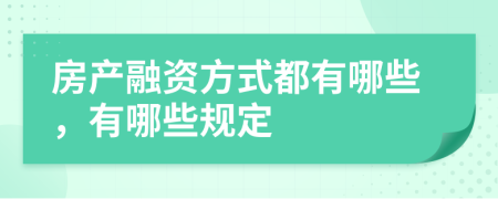 房产融资方式都有哪些，有哪些规定