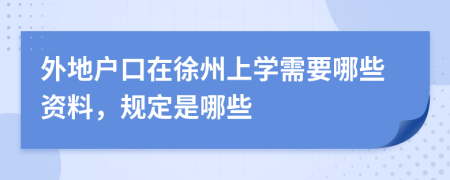 外地户口在徐州上学需要哪些资料，规定是哪些