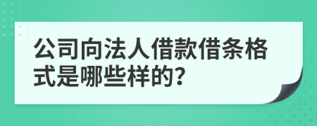 公司向法人借款借条格式是哪些样的？